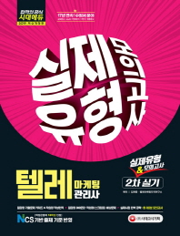 텔레마케팅관리사 2차 실기 실제유형 & 모의고사(2019)